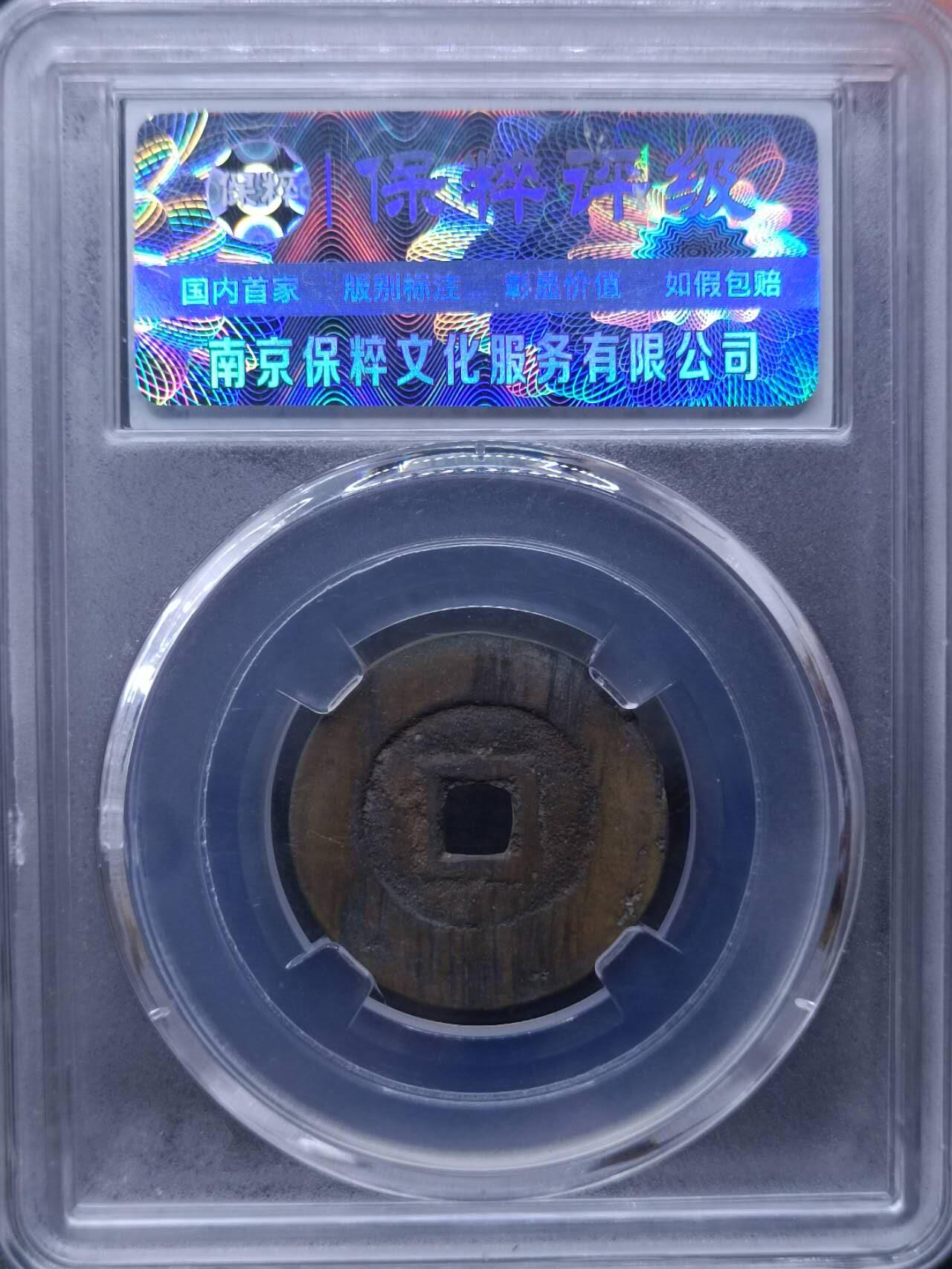【淘币小摊】实时拍第六百八十拍  散币场  满百包邮可预留二周 每周一统一发货   崇祯通宝云版单点通衣祯宽缘
