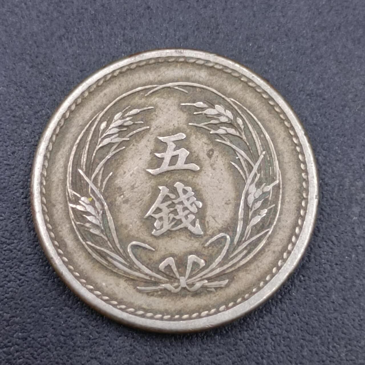 【淘币小摊】实时拍第六百八十拍  散币场  满百包邮可预留二周 每周一统一发货   日本明治三十二年五钱镍币