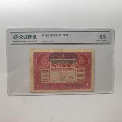 7月第1拍 7.11晚上9点结束（明日晚上继续更新） - 众诚评级 45 奥匈帝国2克朗 少见的纸币