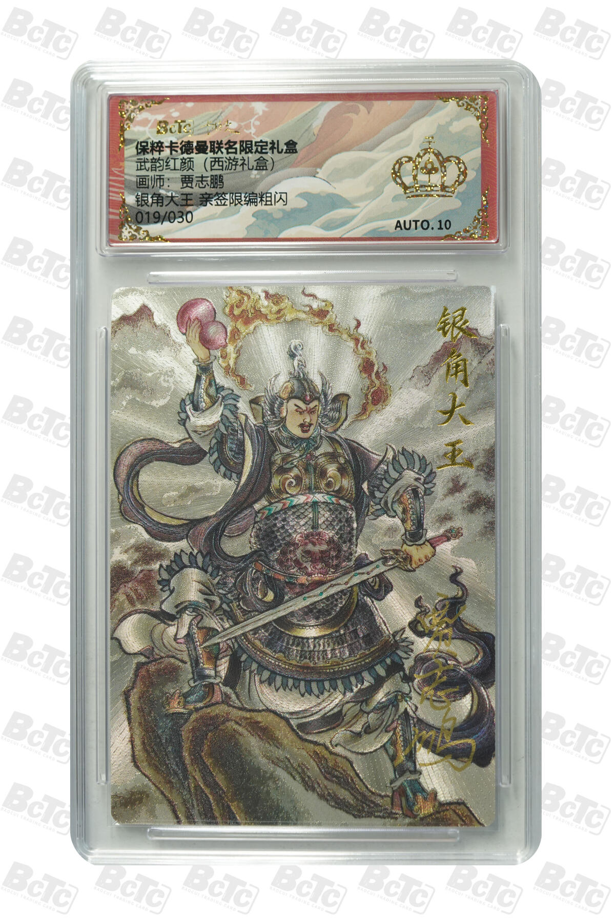 阳大大卡牌超级大甩拍第61期（周五晚上九点截拍，持续收拍品，进群福利早知道） 【亲签爆金】卡德曼 武韵红颜 西游礼盒 贾志鹏 银角大王 亲签限编粗闪 019/030
