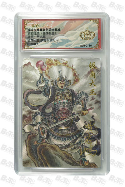 阳大大卡牌超级大甩拍第61期（周五晚上九点截拍，持续收拍品，进群福利早知道） - 【亲签爆金】卡德曼 武韵红颜 西游礼盒 贾志鹏 银角大王 亲签限编粗闪 019/030