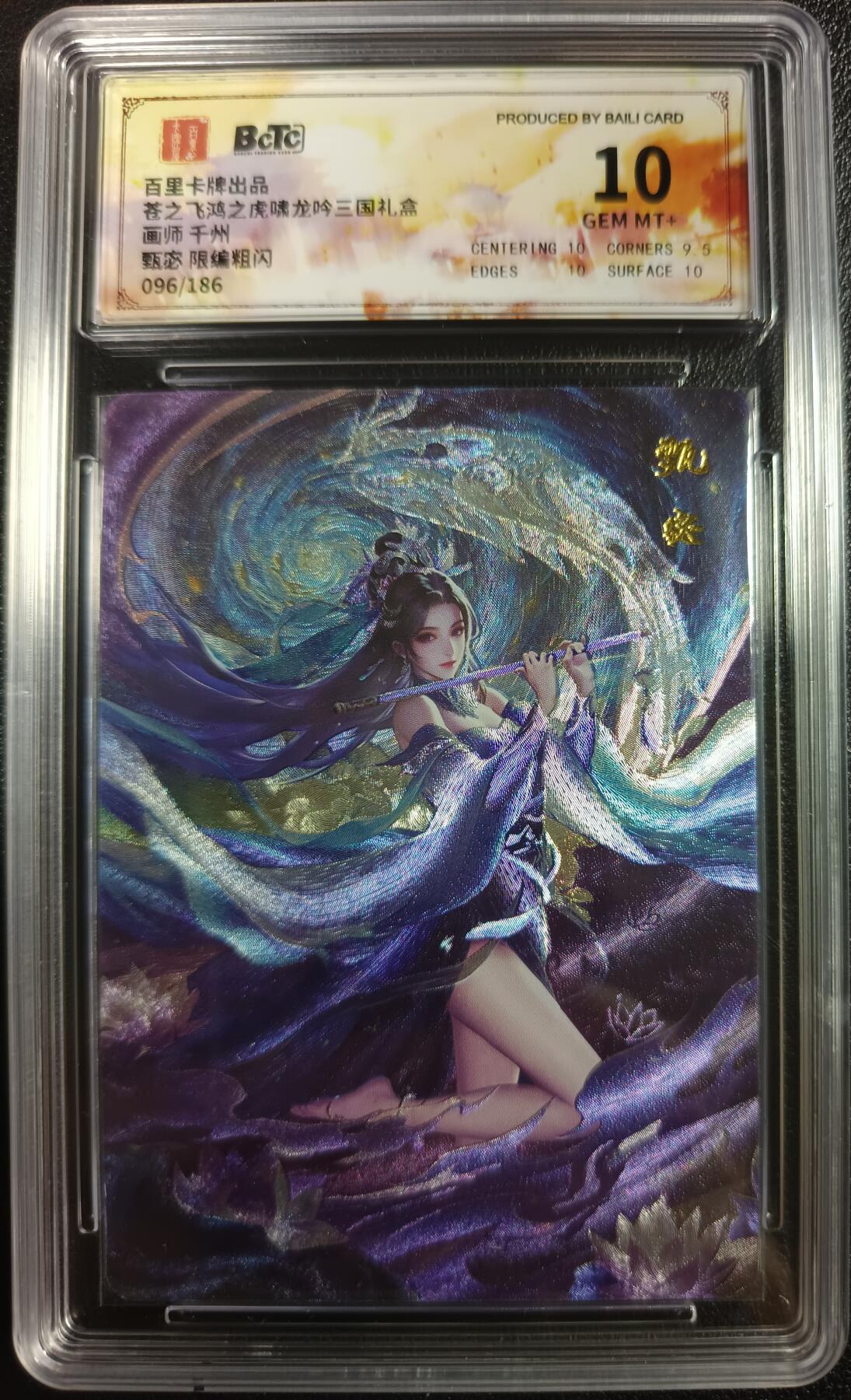 天玑星卡拍第一百零四期《7.14周一截拍》持续收拍收评中 满赠卡需备注 百里卡牌 苍之飞鸿之虎啸龙吟三国礼盒 甄宓 粗闪 096/186 保粹10