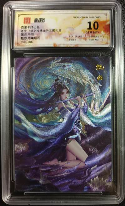 天玑星卡拍第一百零四期《7.14周一截拍》持续收拍收评中 满赠卡需备注 - 百里卡牌 苍之飞鸿之虎啸龙吟三国礼盒 甄宓 粗闪 096/186 保粹10