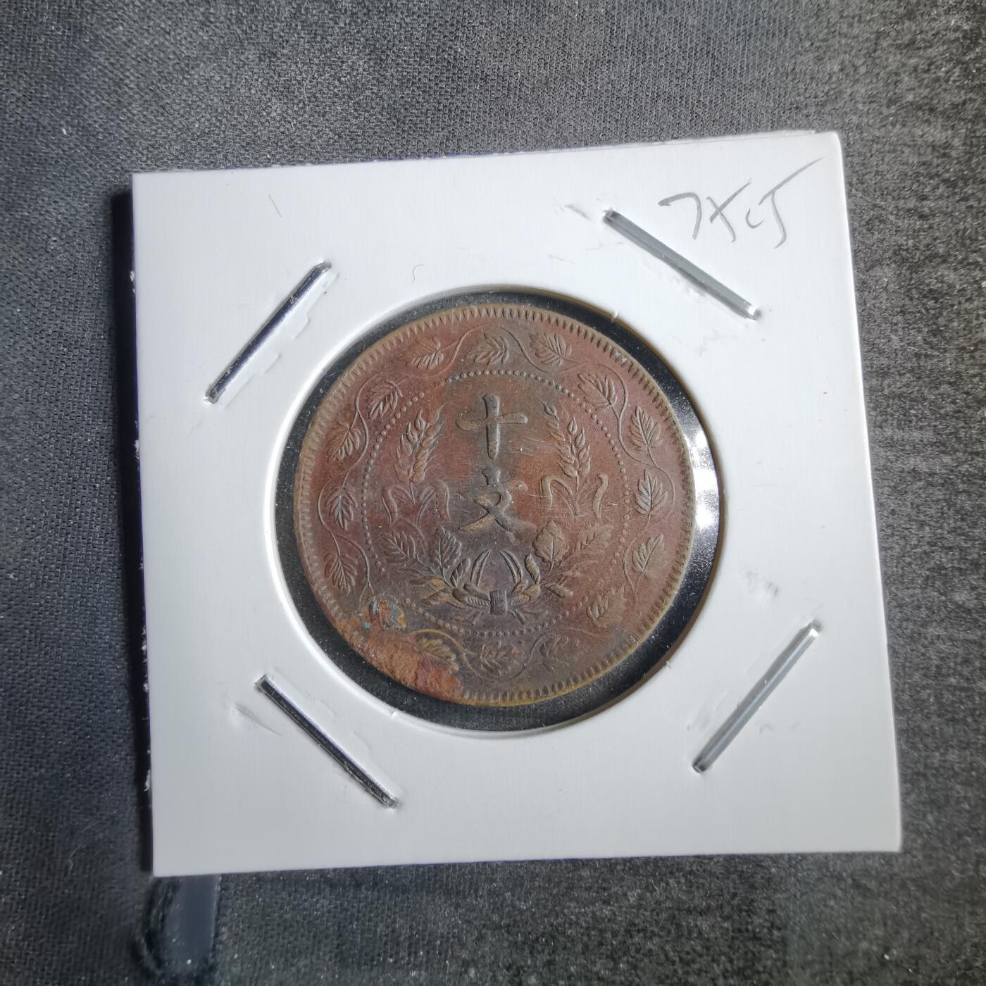 沼泽如烟--第775场 开国纪念币十文