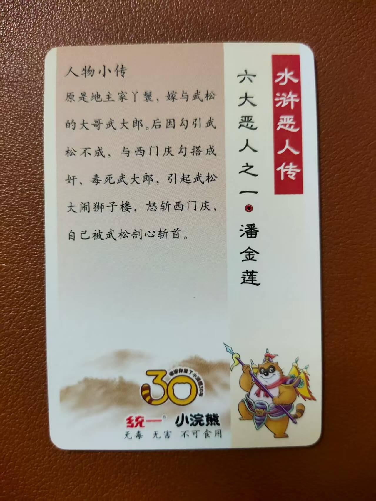 龙虎卡牌第四五场 （无佣金，满120包邮，欢迎送拍） 粗闪小卡 小浣熊25周年 - 潘金莲