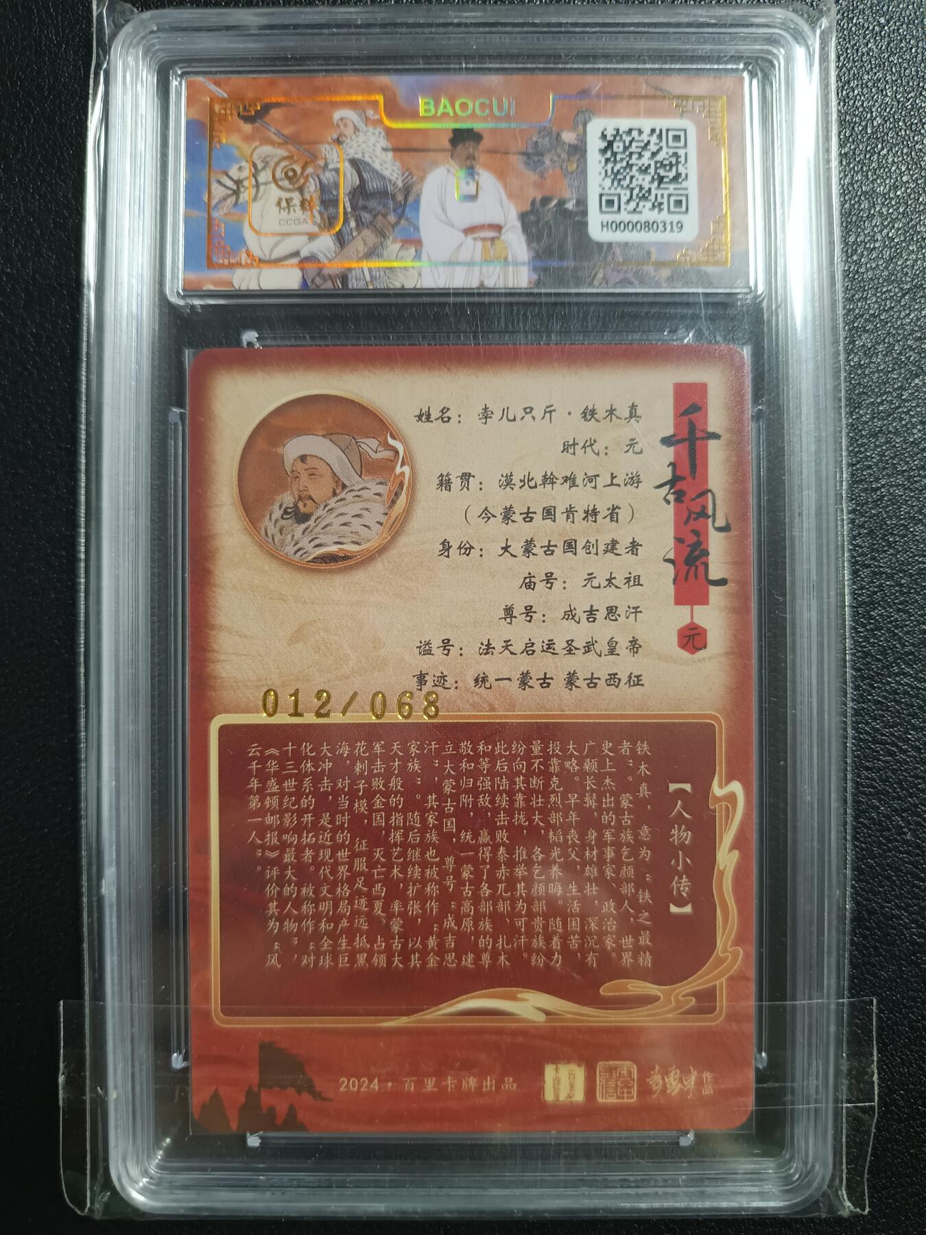 天玑星卡拍第一百零五期《7.17周四截拍》持续收拍收评中 满赠卡需备注 【亲签卡】百里卡牌 千古风流 铁木真 012/068 保粹9.5AUTO10