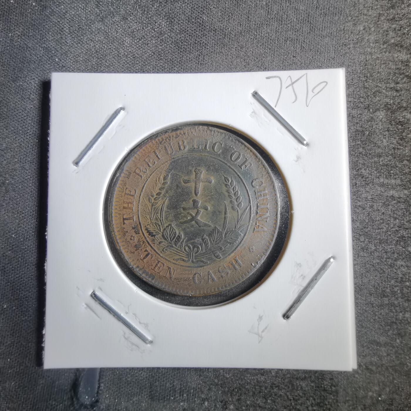 沼泽如烟--第775场 开国纪念币十文