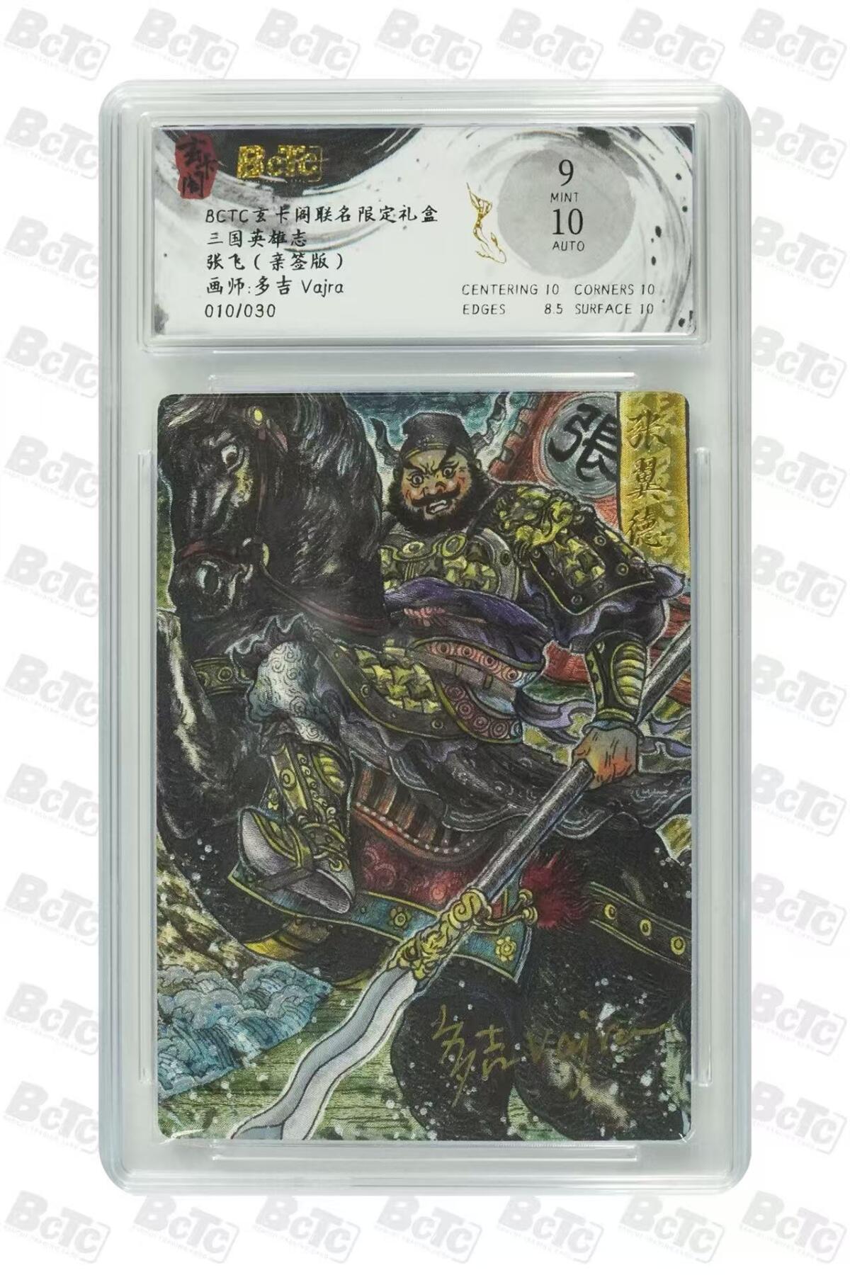 阳大大卡牌超级大甩拍第61期（周五晚上九点截拍，持续收拍品，进群福利早知道） 【亲签限编评级】玄卡阁 三国英雄志 多吉 张飞 10/30