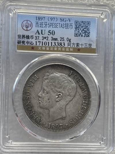 世界钱币专场拍卖 - AU50分1897年西班牙阿方索十三世波浪卷5比赛塔双柱流通银币