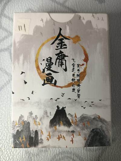 花开卡拍第30期（7月13号周日截拍，品控勿拍!!!拍品不寄存，运费5元，自制卡难免瑕疵，可能存在轻微撞角爆边等出厂瑕疵，品控介意勿拍！） - 金庸漫画典藏收藏卡55张，未拆封