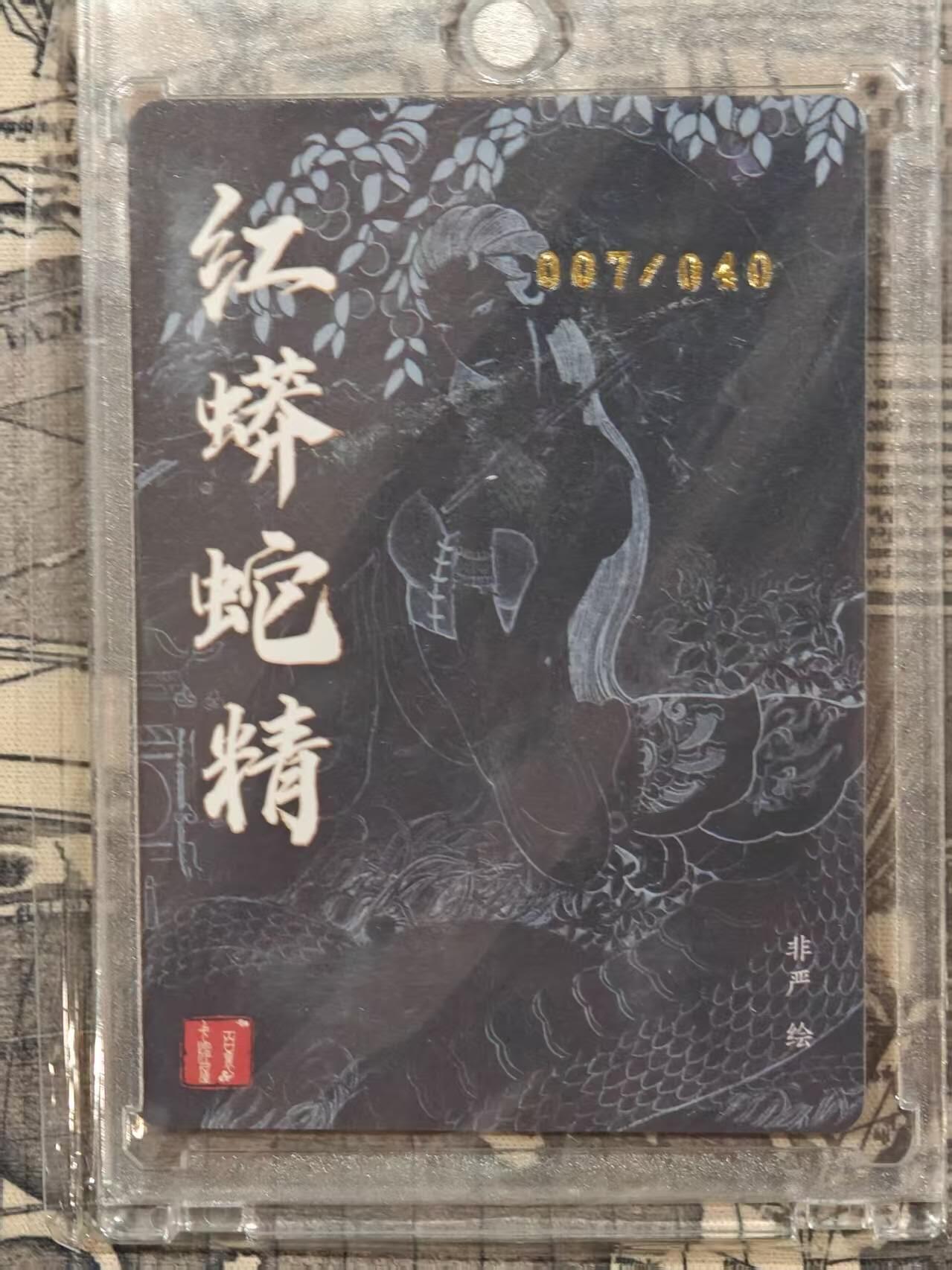 龙虎卡牌第四五场 （无佣金，满120包邮，欢迎送拍） 【亲签 编号07】粗闪卡 百里荡寇志特卡 非严-红蟒蛇精