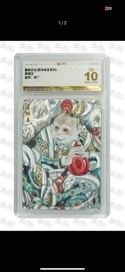秋萤阁第7期 (7月12日周六晚上23点截拍，欢迎竞拍)  - 墨婉文化 乾坤未定 美猴王 画师：李广 爆金