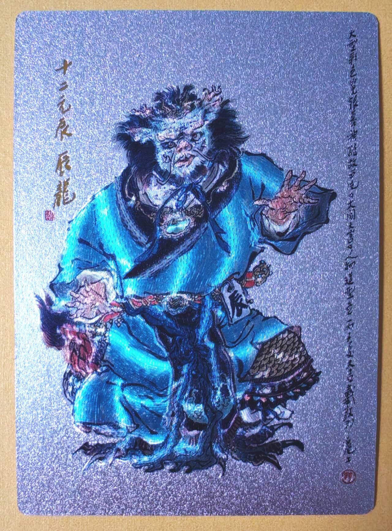 趣卡卡拍No.13期（无佣金免手续费，分享成交有奖） 【粗闪】昆仑万象-戴敦邦大闹天宫-十二生肖-辰龙