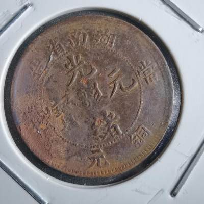 沼泽如烟--第775场 - 湖南当十铜元