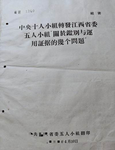 古林万国勋赏爱藏首期大拍（中高考专设场次，百样精品制服奖章书籍）-分享拍场赚佣金 - 解放时期——肃反运动时期历史江西省领导层五人小组文件，内容系肃反运动中运用证据鉴别反革命的若干问题