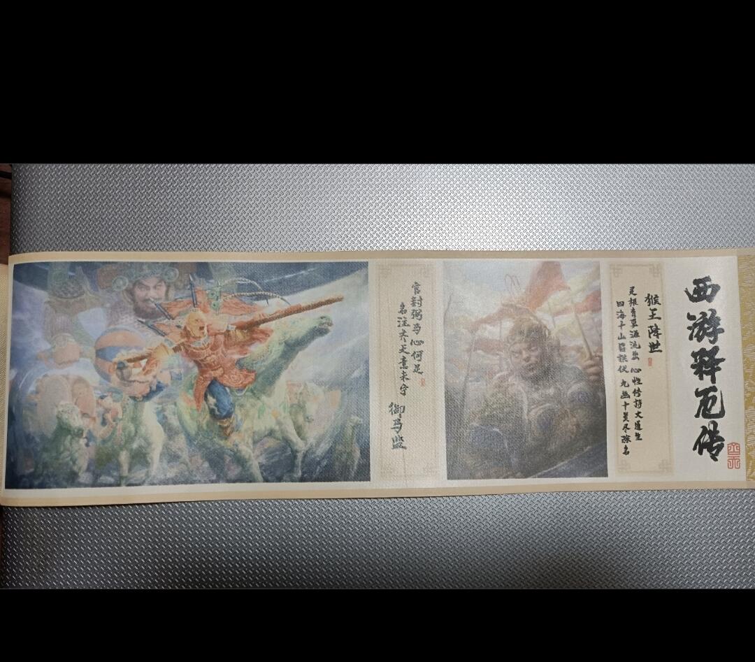 夜之极第二十四期 （7月12日周六晚10点截拍，欢迎竞拍） 徐子晖《西游齐天》卷轴