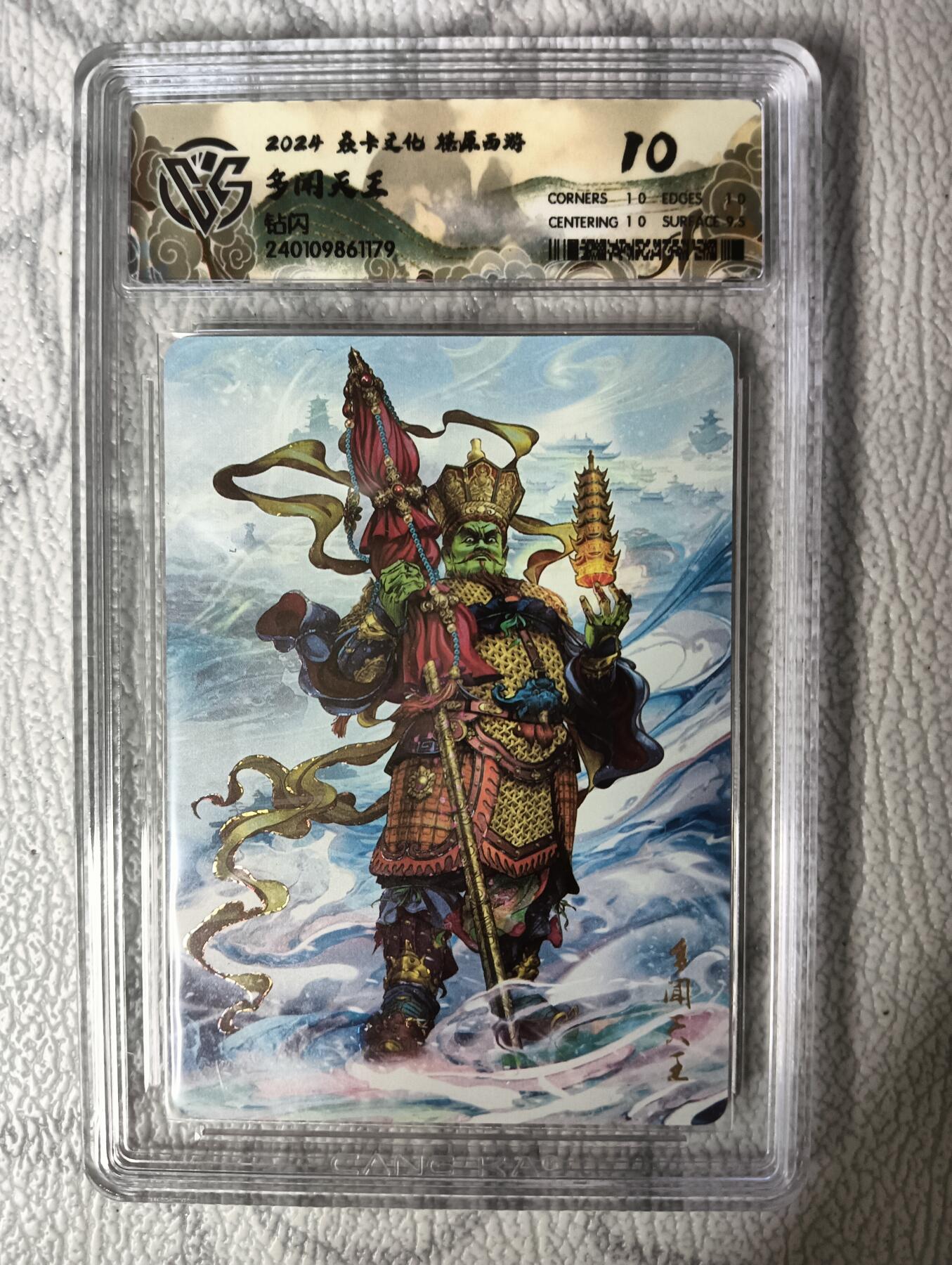 花开卡拍第30期（7月13号周日截拍，品控勿拍!!!拍品不寄存，运费5元，自制卡难免瑕疵，可能存在轻微撞角爆边等出厂瑕疵，品控介意勿拍！） 燎原西游礼盒 多闻天王10分 钻闪评级卡