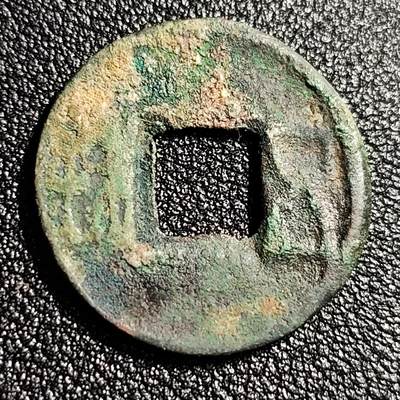 泉币菌-第49场-周末精品场 - 汉 五铢钱