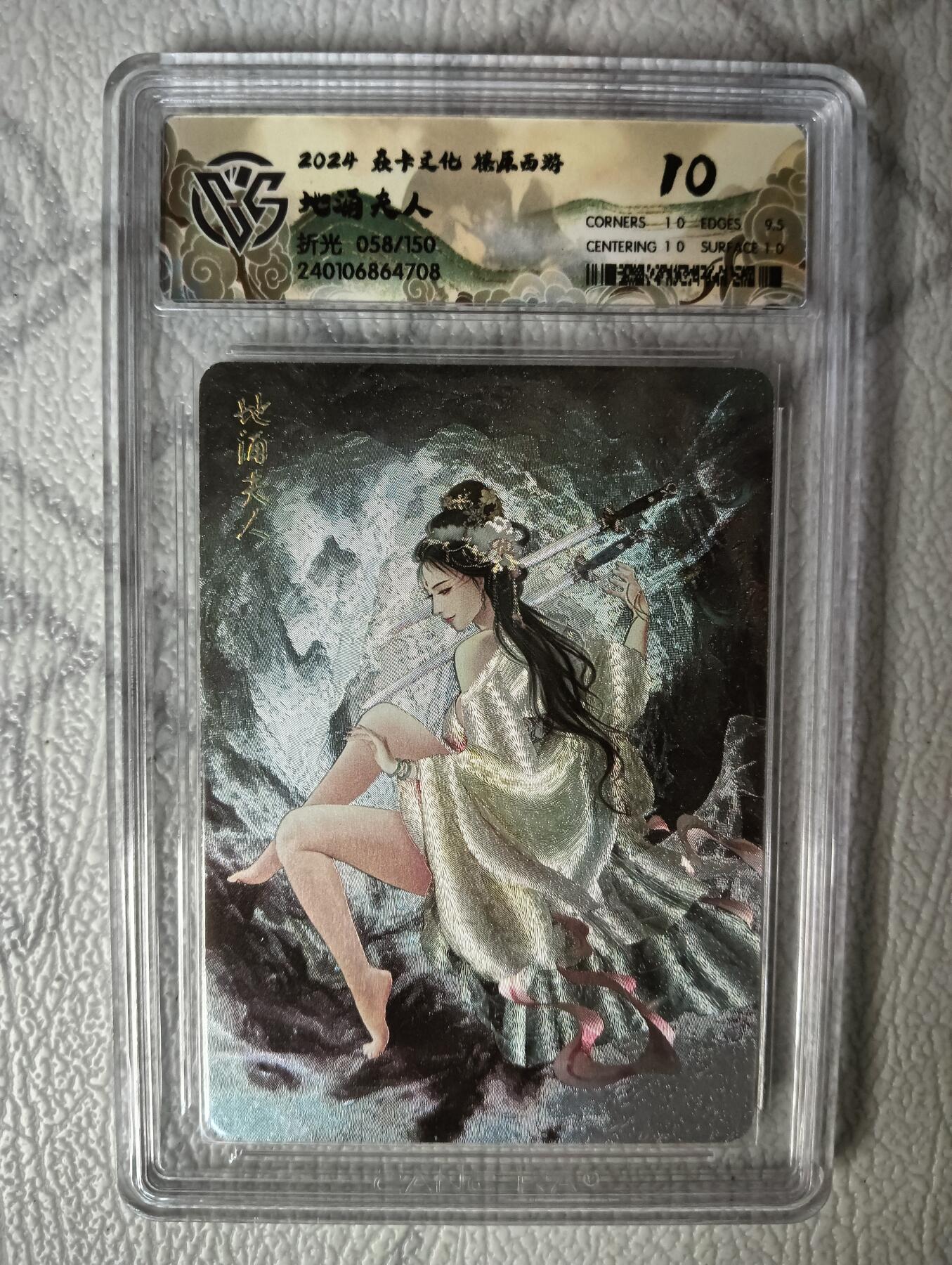 花开卡拍第30期（7月13号周日截拍，品控勿拍!!!拍品不寄存，运费5元，自制卡难免瑕疵，可能存在轻微撞角爆边等出厂瑕疵，品控介意勿拍！） 燎原西游礼盒 地涌夫人10分058/150号 折光评级卡