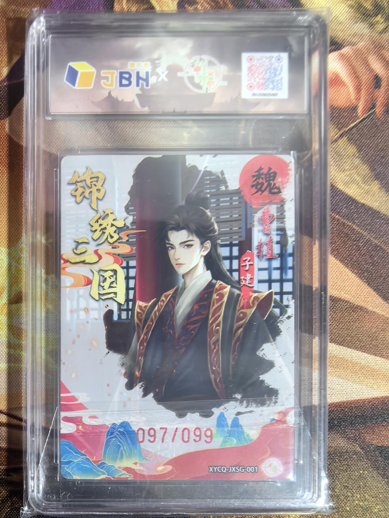 「限编评级卡」轩辕春秋锦绣三国曹植炫彩灵光97/99