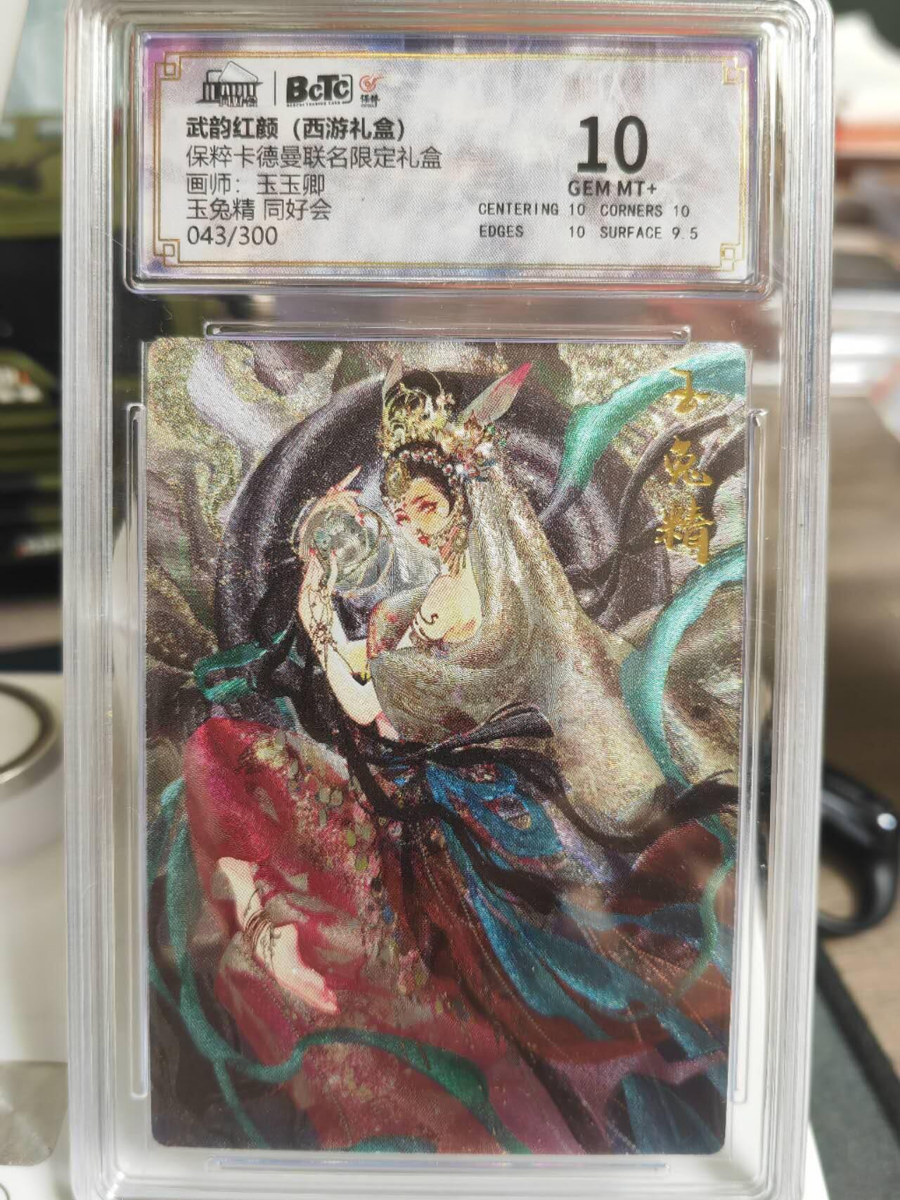 阳大大卡牌超级大甩拍第61期（周五晚上九点截拍，持续收拍品，进群福利早知道） 卡德曼 玉玉卿 玉兔精 同好会 043/300编 10分