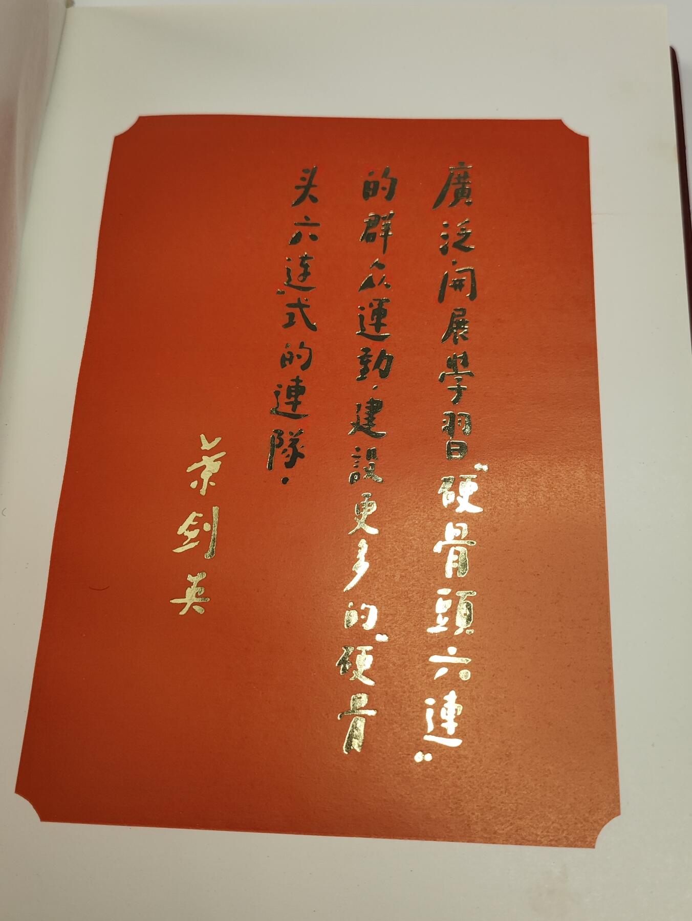 新时代收藏徽章红藏拍卖(第二十三场)  高级纸品集合 暑假快乐 总后卫生部学习雷锋/硬骨头六连先进集体与个人代表大会纪念册 与沈阳JQ学雷锋奖章 很少见 全国代表级 本子品相极好 里面有毛主席和华国锋画像和题词