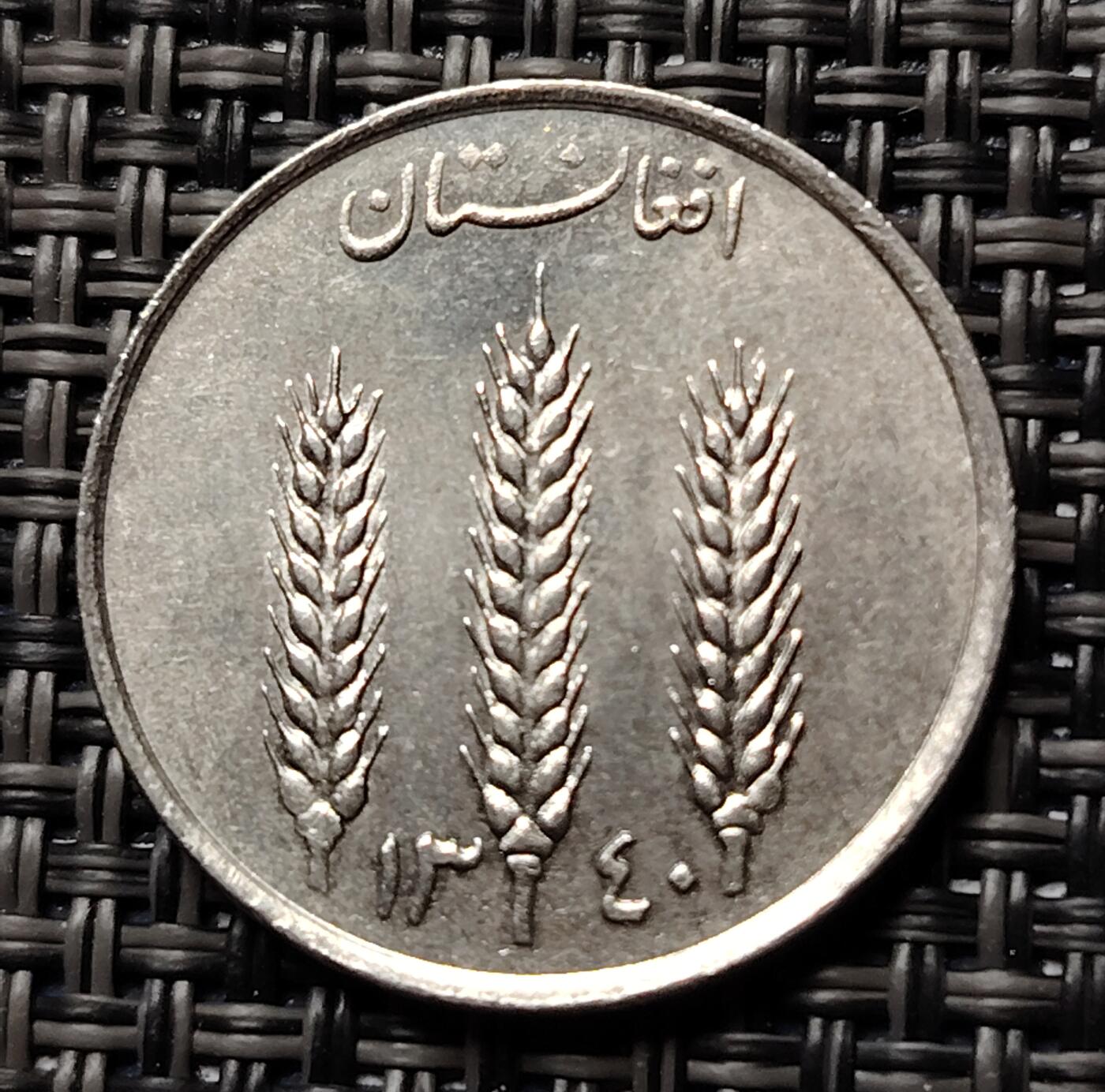 布加迪🐬～世界钱币(上海)🌾第 227 期 /  各国套币和散币 阿富汗🇦🇫 1961年 1阿富汗尼 三颗麦穗图案