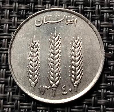 布加迪🐬～世界钱币(上海)🌾第 227 期 /  各国套币和散币 - 阿富汗🇦🇫 1961年 1阿富汗尼 三颗麦穗图案