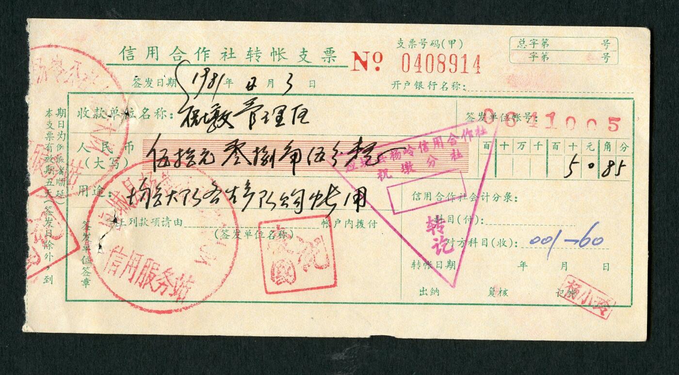 沧河堂006 1982年 信用合作社转账支票 914