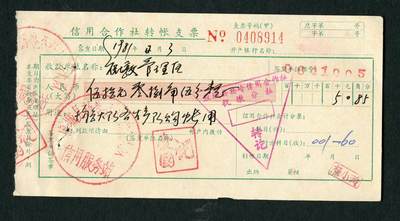 沧河堂006 - 1982年 信用合作社转账支票 914