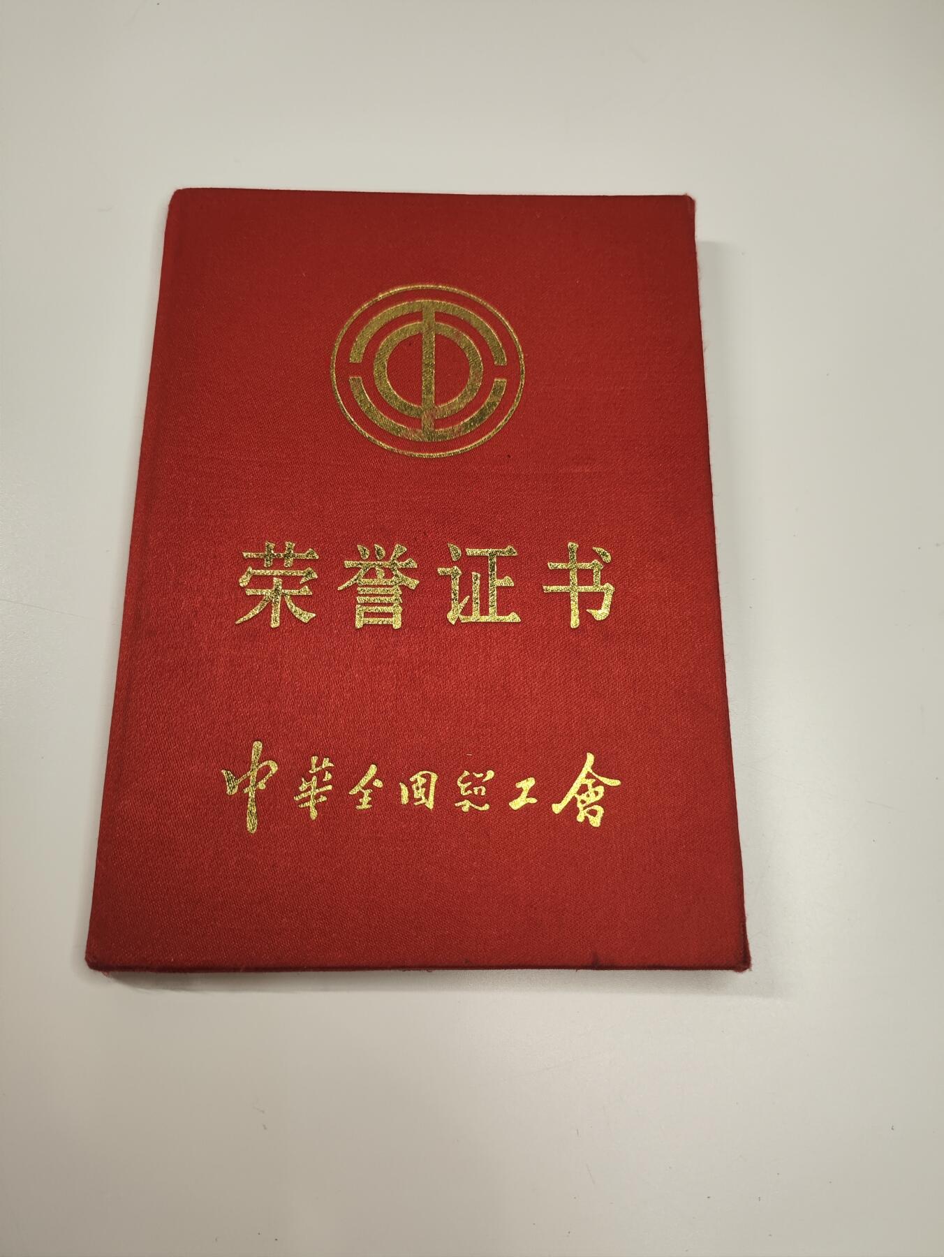 新时代收藏徽章红藏拍卖(第二十三场)  高级纸品集合 暑假快乐 中华全国总工会 工会工作30周年奖章证书