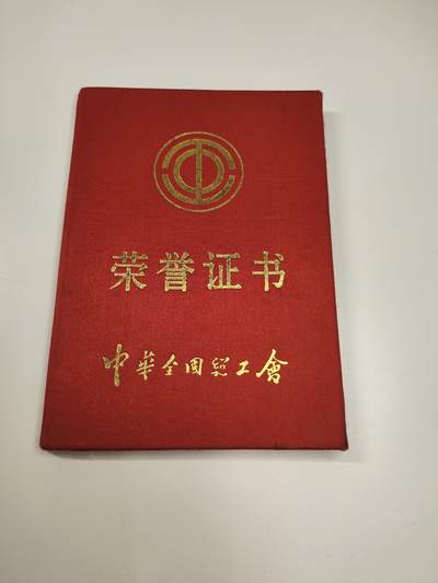 新时代收藏徽章红藏拍卖(第二十三场)  高级纸品集合 暑假快乐 - 中华全国总工会 工会工作30周年奖章证书