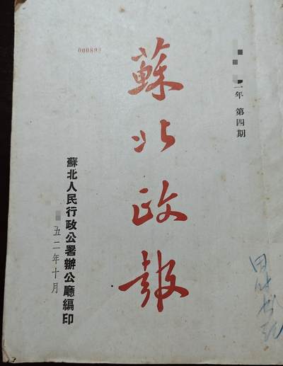 古林万国勋赏爱藏首期大拍（中高考专设场次，百样精品制服奖章书籍）-分享拍场赚佣金 - 解放初期——极早期苏北人民行政公署办公厅编印《苏北政报》一份，内容系五十年代初期苏北地区社会主义初期建设工程工作相关，极其少见，该系列资料在孔网价格居高不下