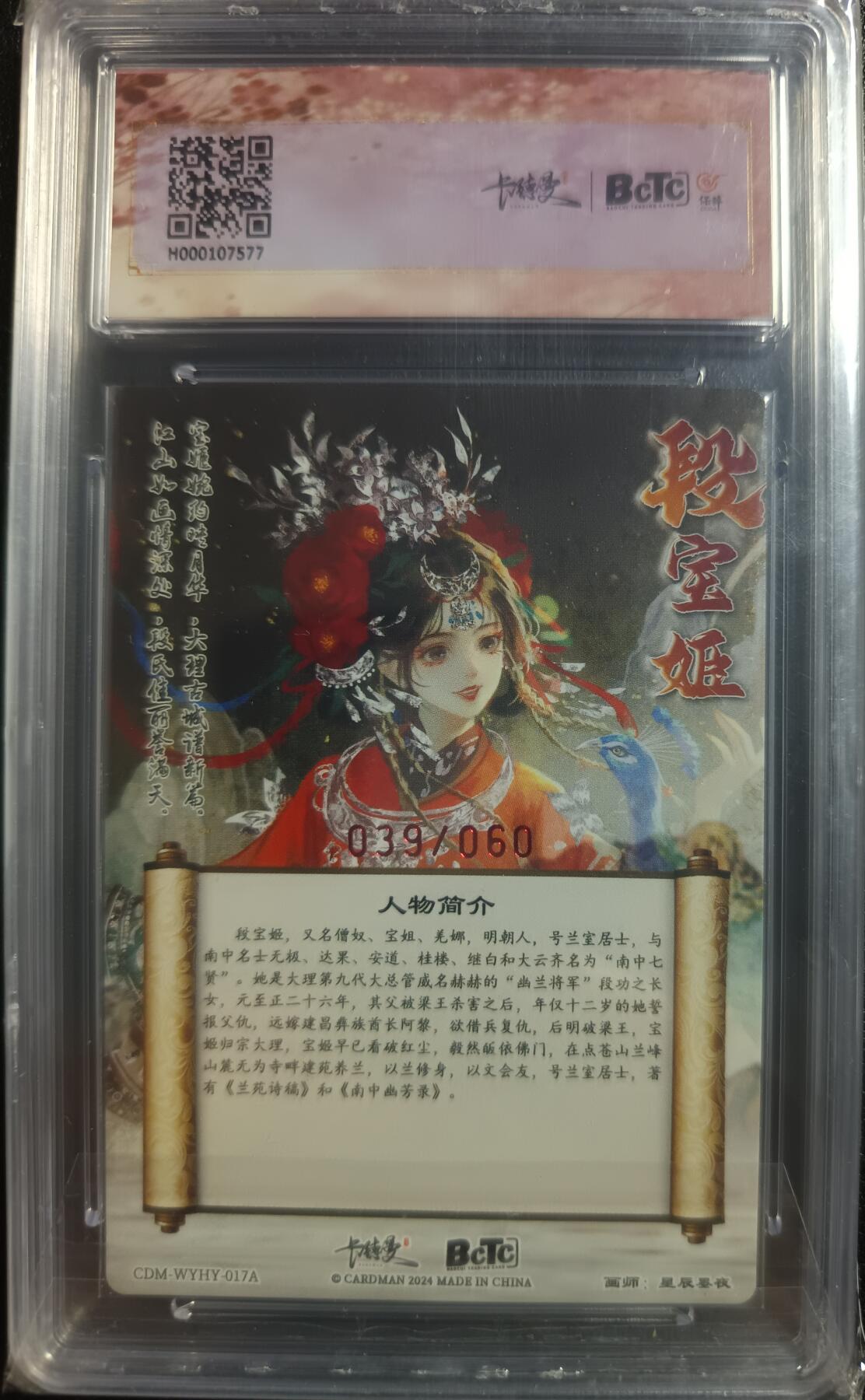 天玑星卡拍第一百零四期《7.14周一截拍》持续收拍收评中 满赠卡需备注 【亲签卡】卡德曼 星辰墨夜 武韵红颜（点绛唇）段宝姬 粗闪 039/060 保粹9.5AUTO10
