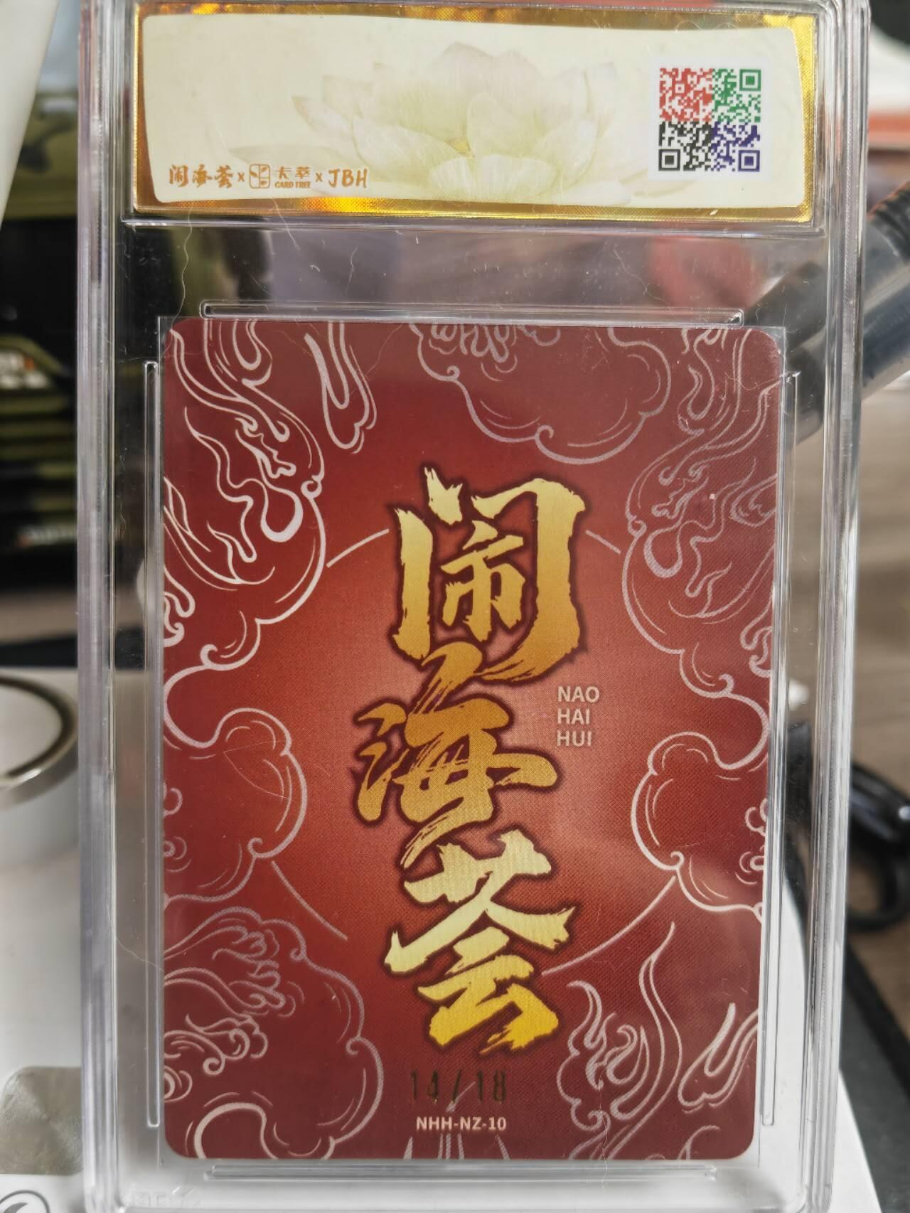 阳大大卡牌超级大甩拍第61期（周五晚上九点截拍，持续收拍品，进群福利早知道） 【亲签】卢艺丰 三坛海会大神 鉴影版 粗闪 闹海汇 哪吒 14/18编 10P