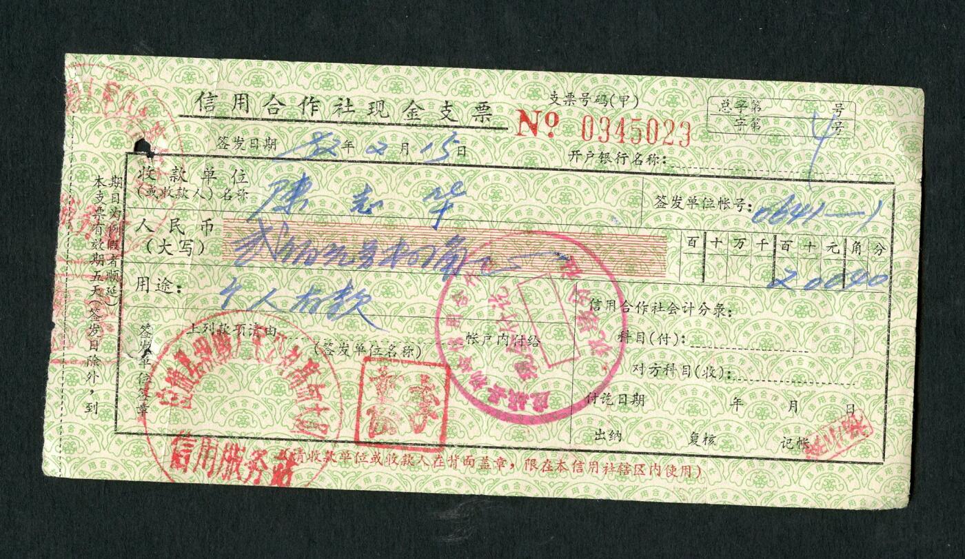 沧河堂006 1982年 信用合作社现金支票 023