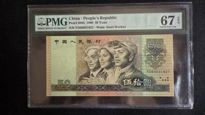 听雨轩第5场 - 第四版人民币50元  pmg67