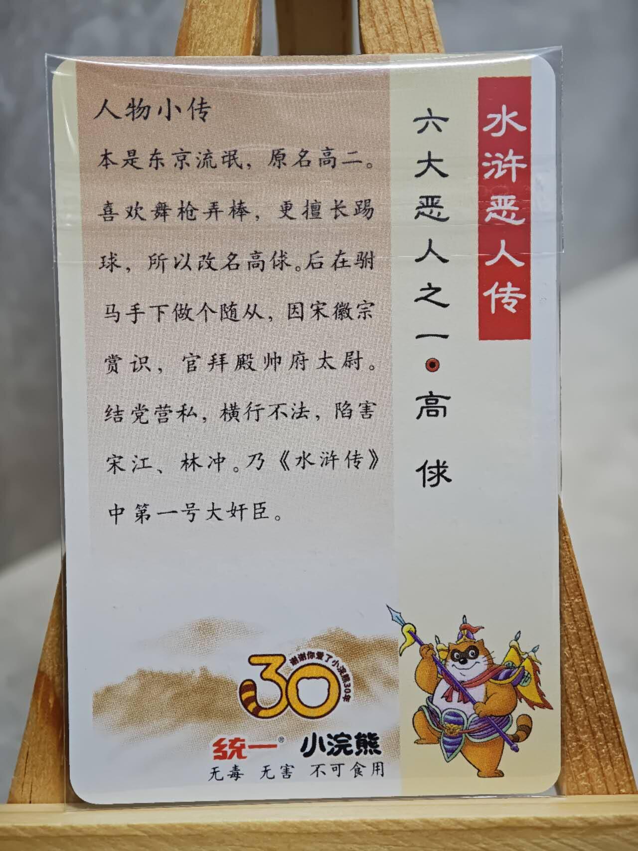 趣卡卡拍No.13期（无佣金免手续费，分享成交有奖） 【小粗闪卡，食品卡尺寸】小浣熊30周年小粗闪卡-六大恶人 高俅