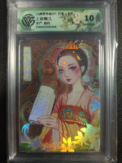 天玑星卡拍第一百零四期《7.14周一截拍》持续收拍收评中 满赠卡需备注 - 万享×卡艺 九州芳华志SP1 非严 上官婉儿 彩闪 CCG10