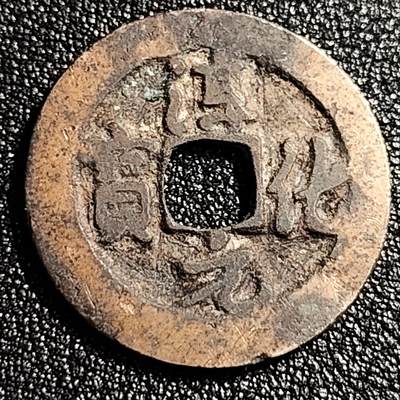 泉币菌-第49场-周末精品场 - 黄亮美品 宋 淳化元宝小平 小字阔缘 九级币 25mm