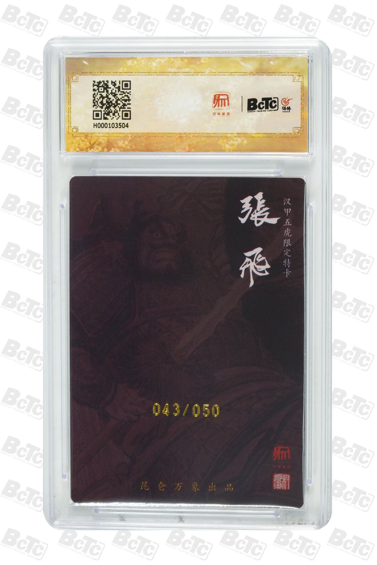 天玑星卡拍第一百零五期《7.17周四截拍》持续收拍收评中 满赠卡需备注 【亲签卡】昆仑万象 三国英雄会 权迎东 张飞 限编亲签特卡 043/050 保粹9 AUTO10
