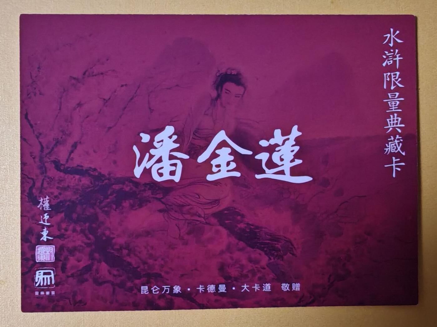 趣卡卡拍No.13期（无佣金免手续费，分享成交有奖） 【大卡粗闪,看图绝配】昆仑万象 权迎东水浒英雄卡 潘金莲（100*140mm）