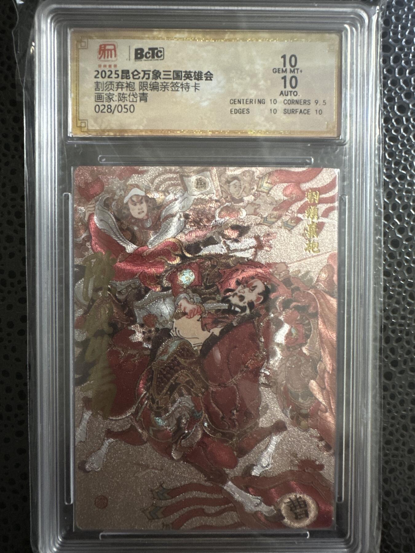 童年记忆卡牌第三期 亲签卡 昆仑万象 三国英雄会 陈岱青 割须弃袍 编号028 10分