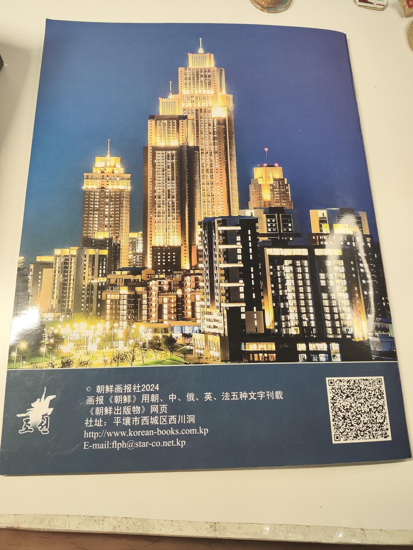 新时代收藏徽章红藏拍卖(第二十三场)  高级纸品集合 暑假快乐 朝鲜国家画报 官方画报 2024年12月刊 在外面买不到的 都是大使馆用于赠给各种机关人员宣传朝鲜所用 里面有很多金将军的内容 还有朝鲜核武器等图片 很少见