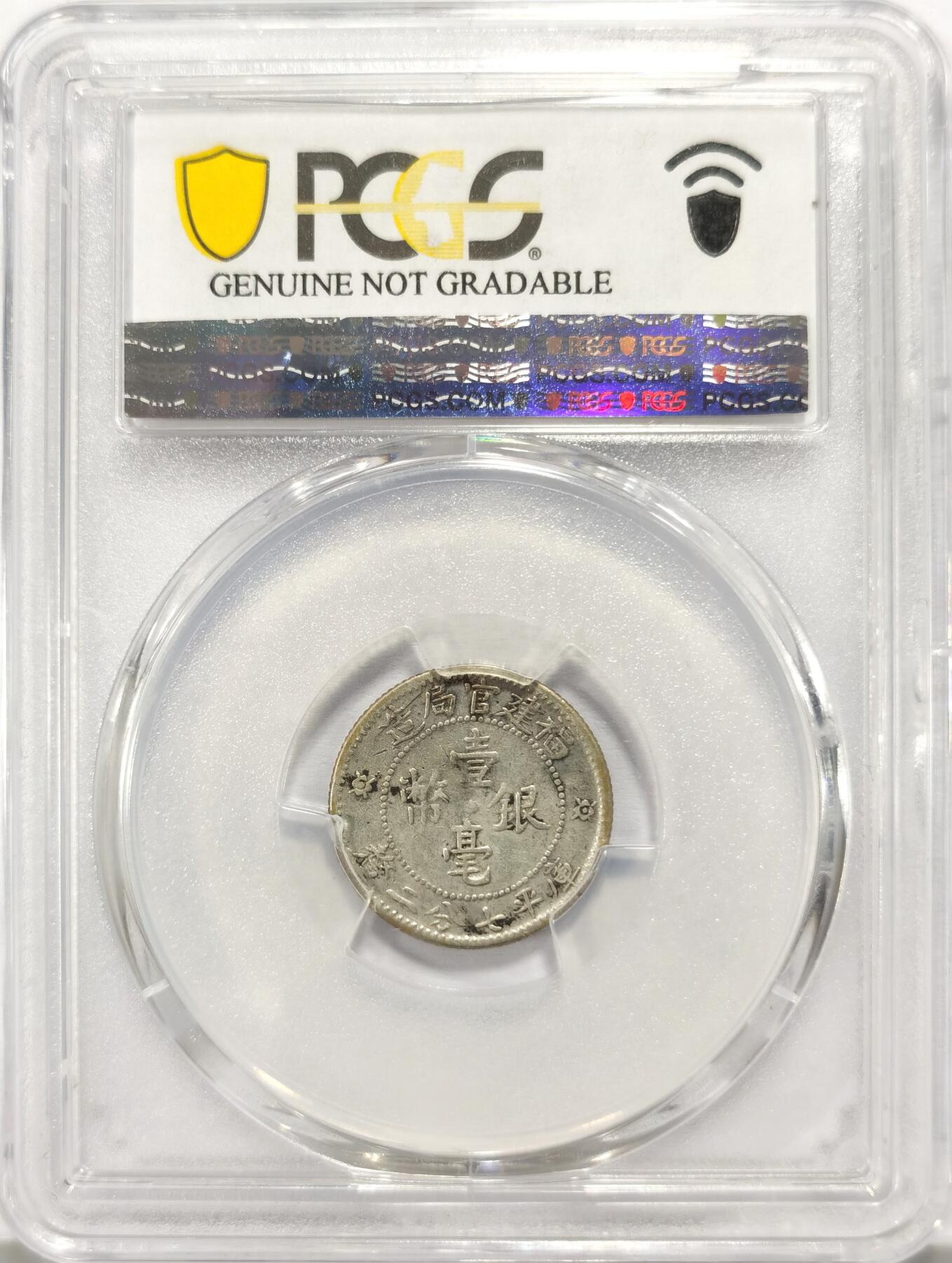 博洋堂世界钱币拍卖第130期（全场包邮） PCGS VF92 福建官局造壹毫银币。非常少见的品种，麦稀奇首见品种。华夏类似品相裸币近期都拍了565，此枚入盒无戳无修补