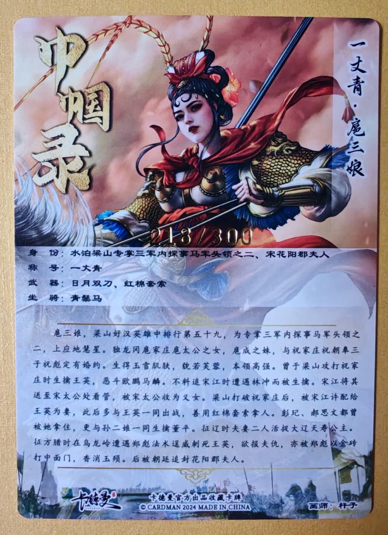 趣卡卡拍No.13期（无佣金免手续费，分享成交有奖） 【编号粗闪特卡】卡德曼-杆子扈三娘金编粗闪特卡（限编001-300/300）（红衣218）