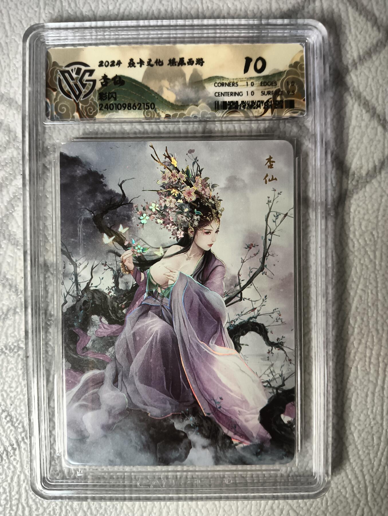 花开卡拍第30期（7月13号周日截拍，品控勿拍!!!拍品不寄存，运费5元，自制卡难免瑕疵，可能存在轻微撞角爆边等出厂瑕疵，品控介意勿拍！） 燎原西游礼盒 杏仙10分 彩闪评级卡