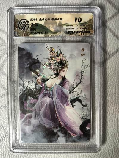 花开卡拍第30期（7月13号周日截拍，品控勿拍!!!拍品不寄存，运费5元，自制卡难免瑕疵，可能存在轻微撞角爆边等出厂瑕疵，品控介意勿拍！） - 燎原西游礼盒 杏仙10分 彩闪评级卡