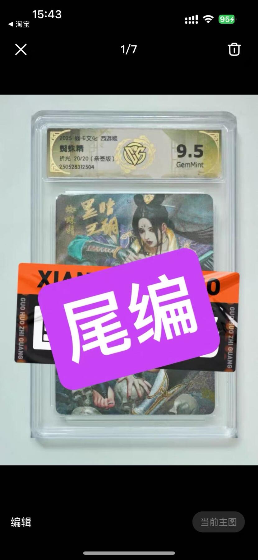 阳大大卡牌超级大甩拍第61期（周五晚上九点截拍，持续收拍品，进群福利早知道） 【亲签尾编】焱卡文化 西游姬 蜘蛛精 折光20/20