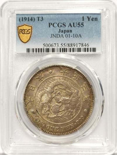 博洋堂世界钱币拍卖第130期（全场包邮） - PCGS AU55 日本大正三年（1914）龙洋一圆银币，原汁原味